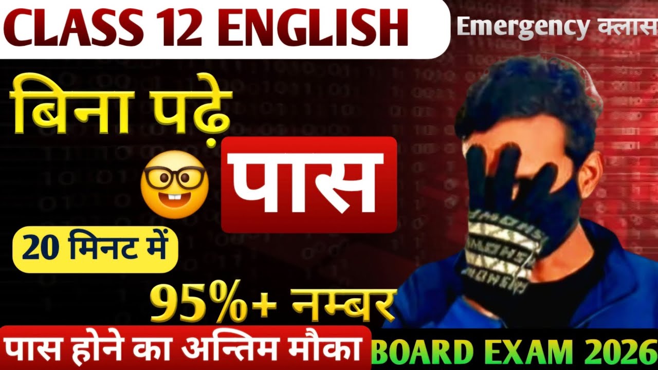 बिना पढ़े पास होने की trick | class 12 english | board exam 2026 |