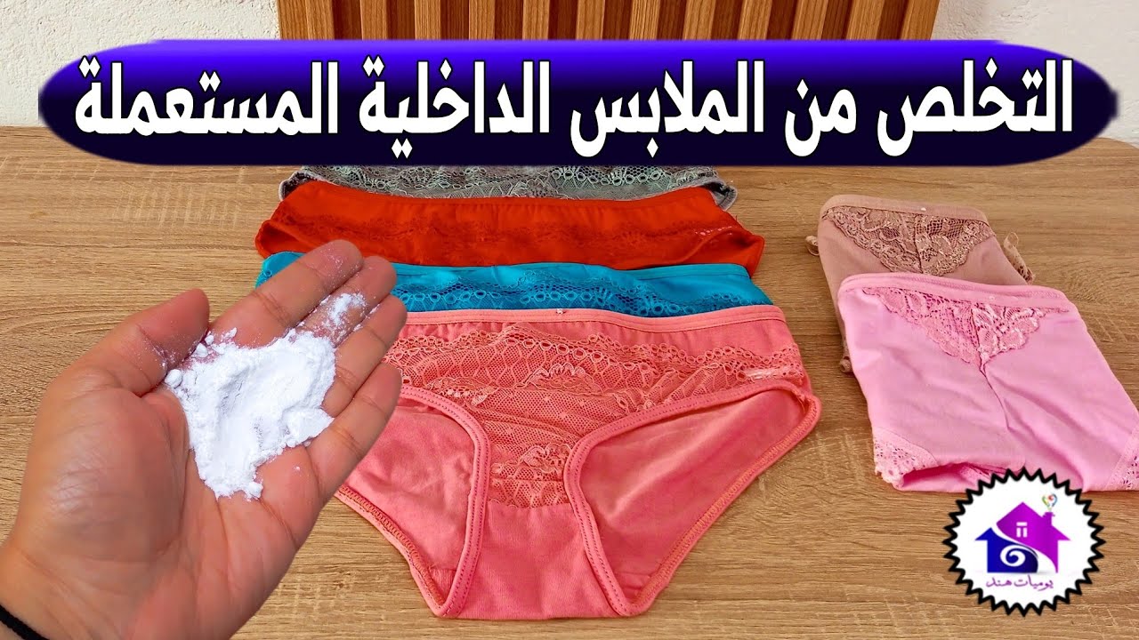 التخلص من الملابس الداخلية ( بطريقة صحيحة ) 🌝 تدابير منزلية لتنظيف الملابس الداخلية