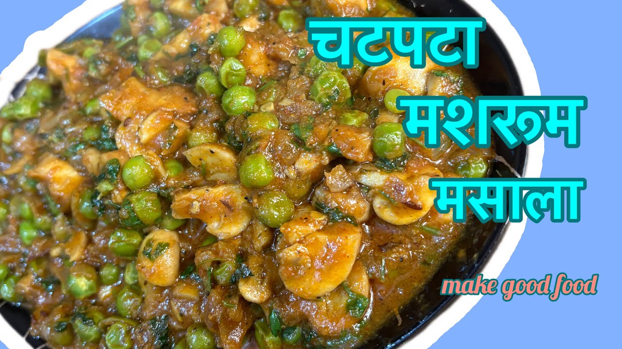मशरूम मटर मसाला बनाने की नई विधि #makegoodfood🌼