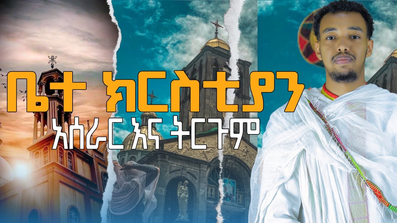 #new /ቤተ ክርስቲያን አሰራር እና ትርጉም/#ortodox