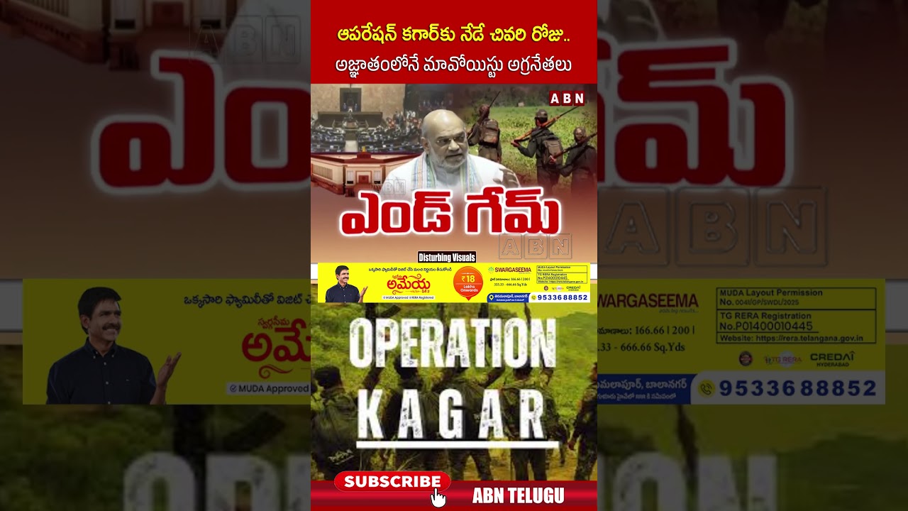 ఆపరేషన్ కగార్ కు నేడే చివరి రోజు.. అజ్ఞాతంలోనే మావోయిస్టు అగ్రనేతలు.. #operationkagar #maoist #abn