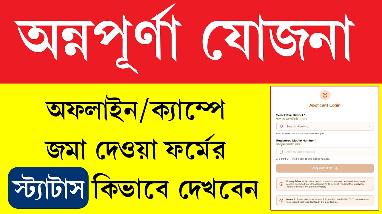 অন্নপূর্ণা ভান্ডার স্ট্যাটাস কিভাবে  কিভাবে চেক করবেন || Annapurna Yojana Status Check Online