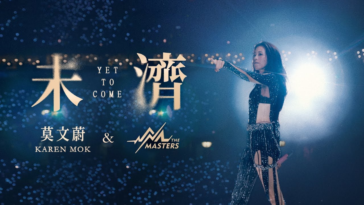 莫文蔚 Karen Mok & The Masters 《未濟 Yet To Come》【Official Music Video】