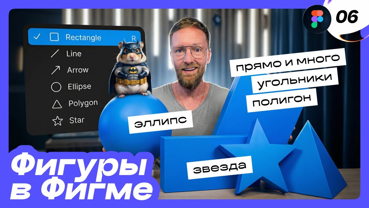 [06] 🔥 Фигуры в Figma: прямоугольник, эллипс, полигон, звезда. Как из них делать иконки? Фигма