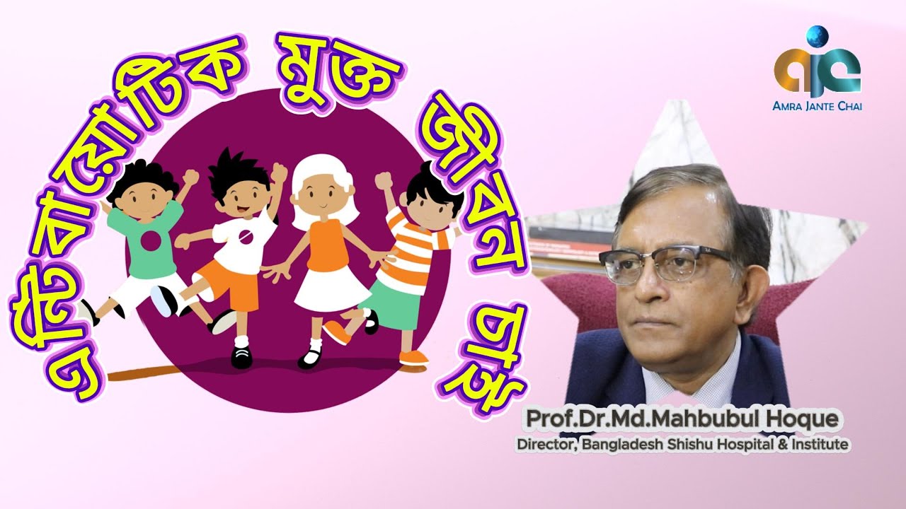 এন্টিবায়োটিক মুক্ত জীবন চাই