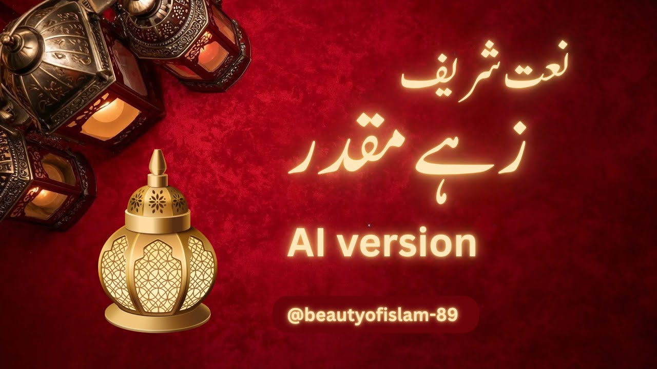 Beautiful Naat | زہے مقدر حضور حق سے | AI Version 