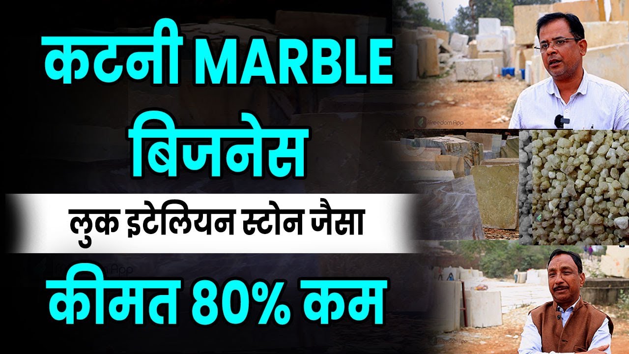 Katni Marble Business | दिखे इटालियन मार्बल जैसा | सस्ता,सुंदर और टिकाऊ
