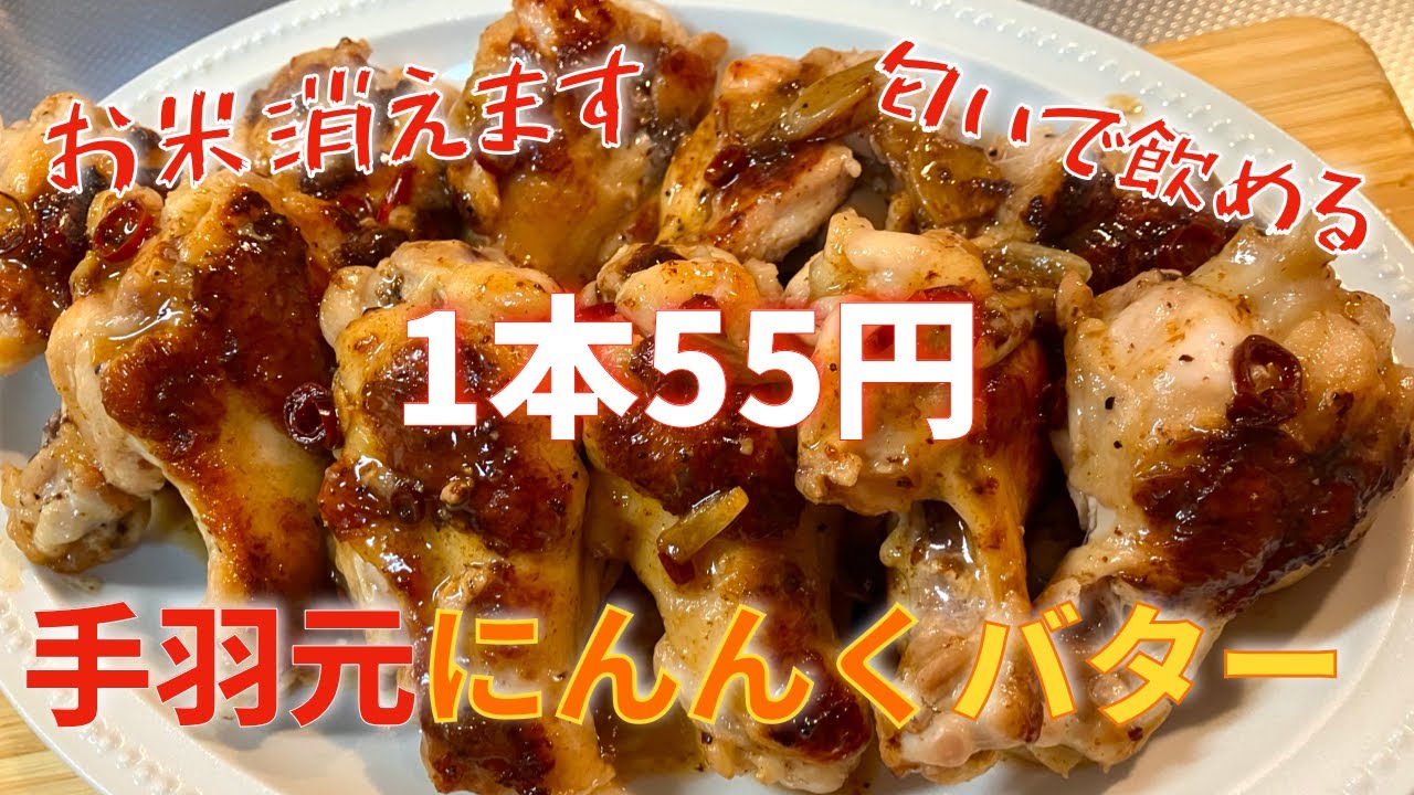 1本55円！【手羽元 レシピ】の決定版。ニンニク塩バターが中毒級