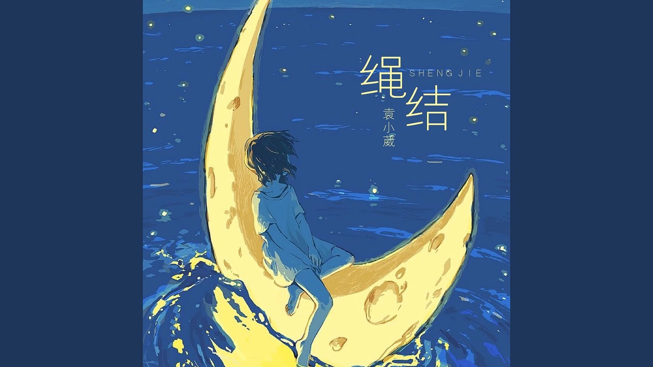绳结