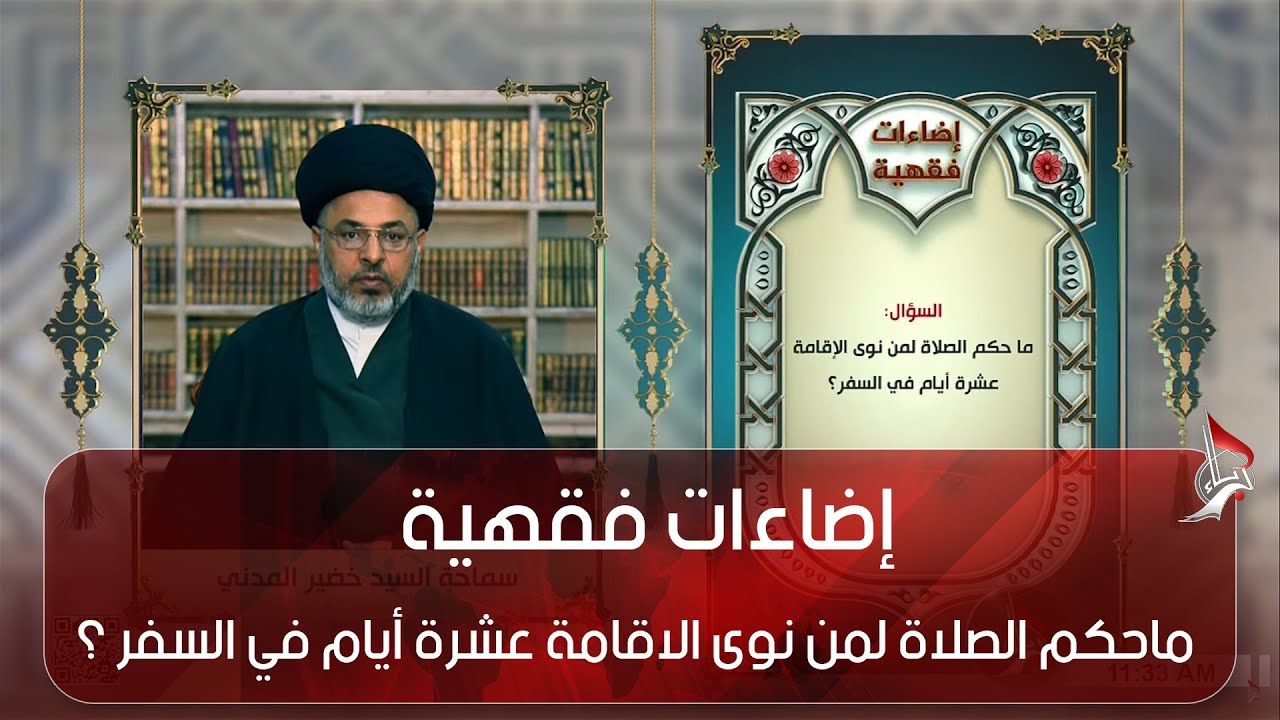 إضاءات فقهية - ماحكم الصلاة لمن نوى الاقامة عشرة أيام في السفر ؟