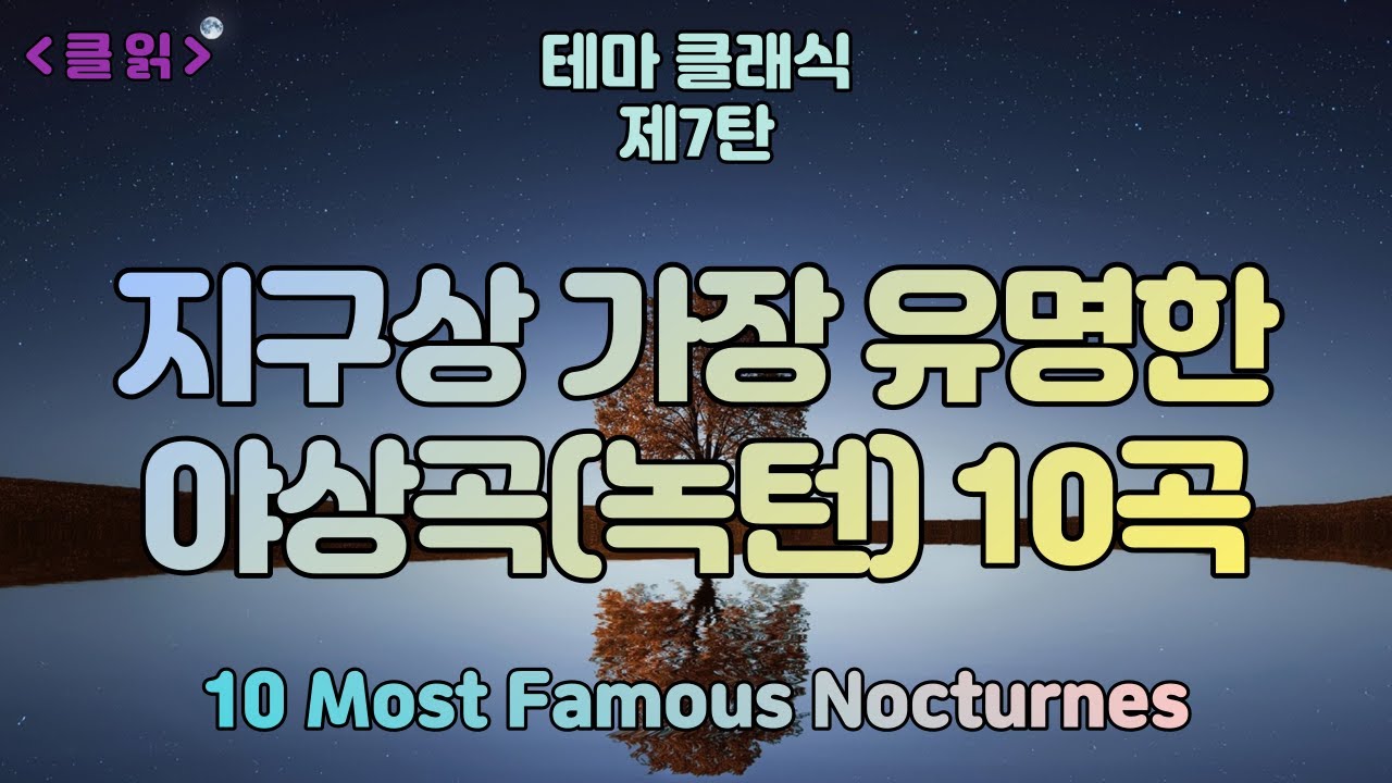 [클읽] ❗무광고 클래식😊❗ 세계가 사랑하는 아름다운 야상곡(녹턴)10곡 49분. 지구상 가장 유명한 야상곡 모음. 화질 720이상추천 11 Most Famous Nocturnes
