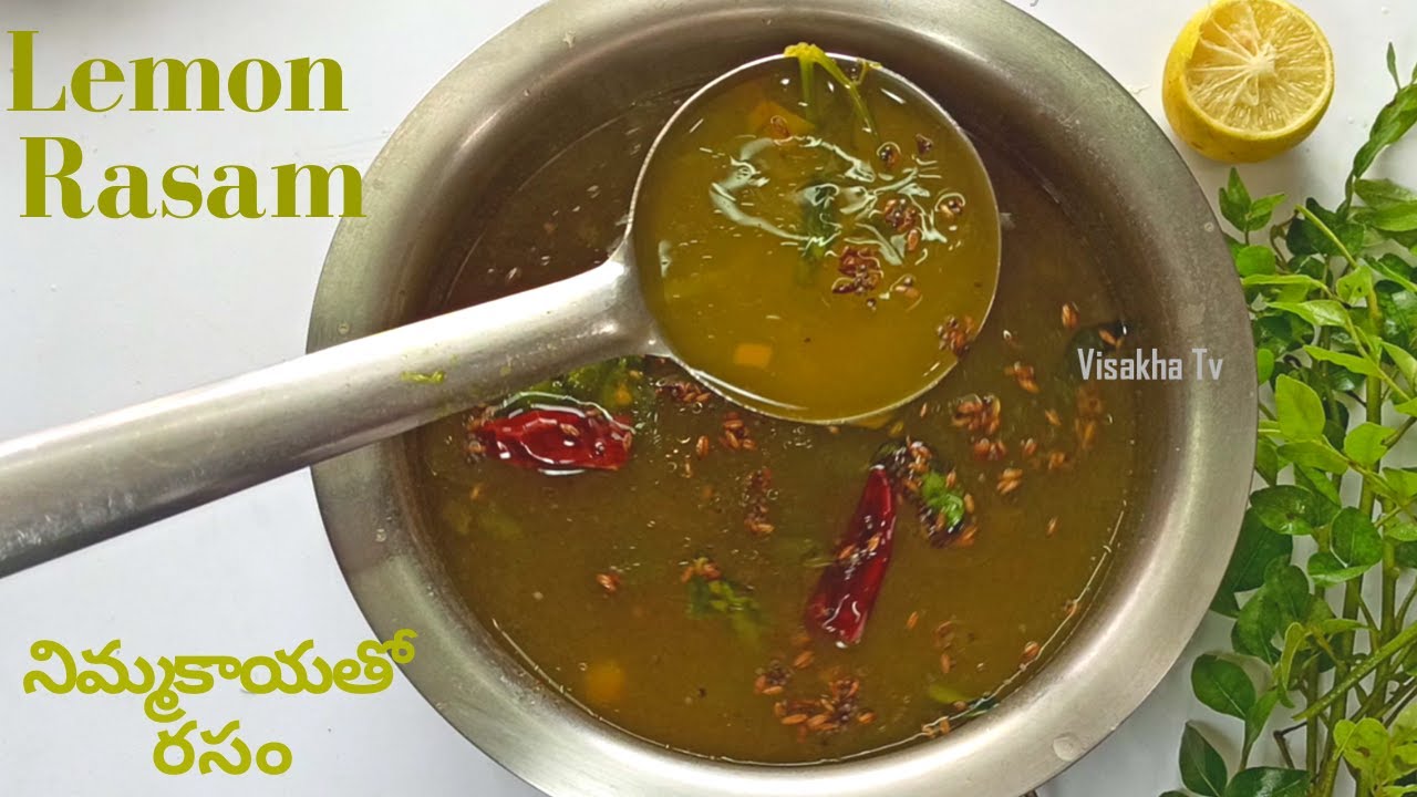 నిమ్మకాయ రసం | Lemon Rasam Recipe in Telugu | Nimmakaya chaaru