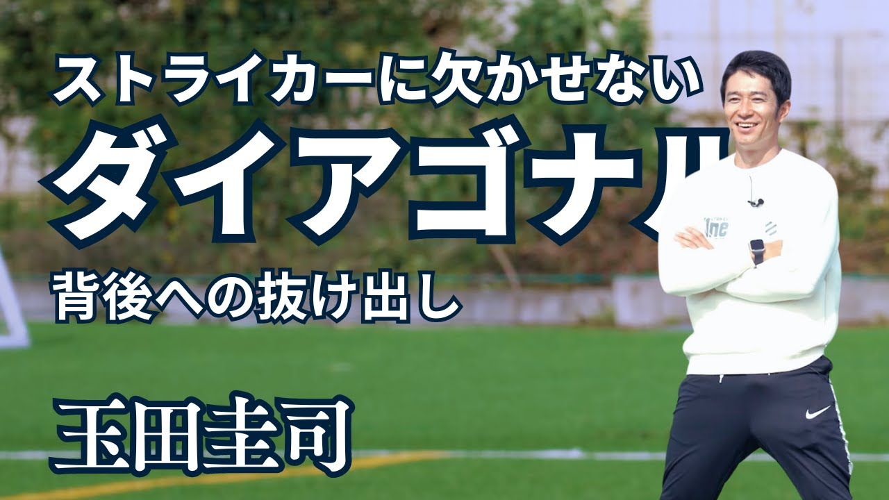 #4 ストライカーが提案するトレーニング!ダイアゴナル・背後への抜け出しからシュート｜STRIKER One