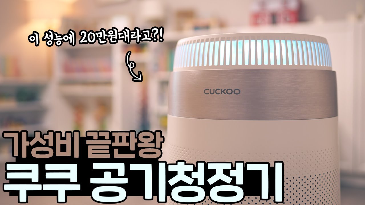 필터의 셀프 세척 관리가 가능한 공기청정기라니 ! 가격부터 성능까지 쿠쿠하세요 💨
