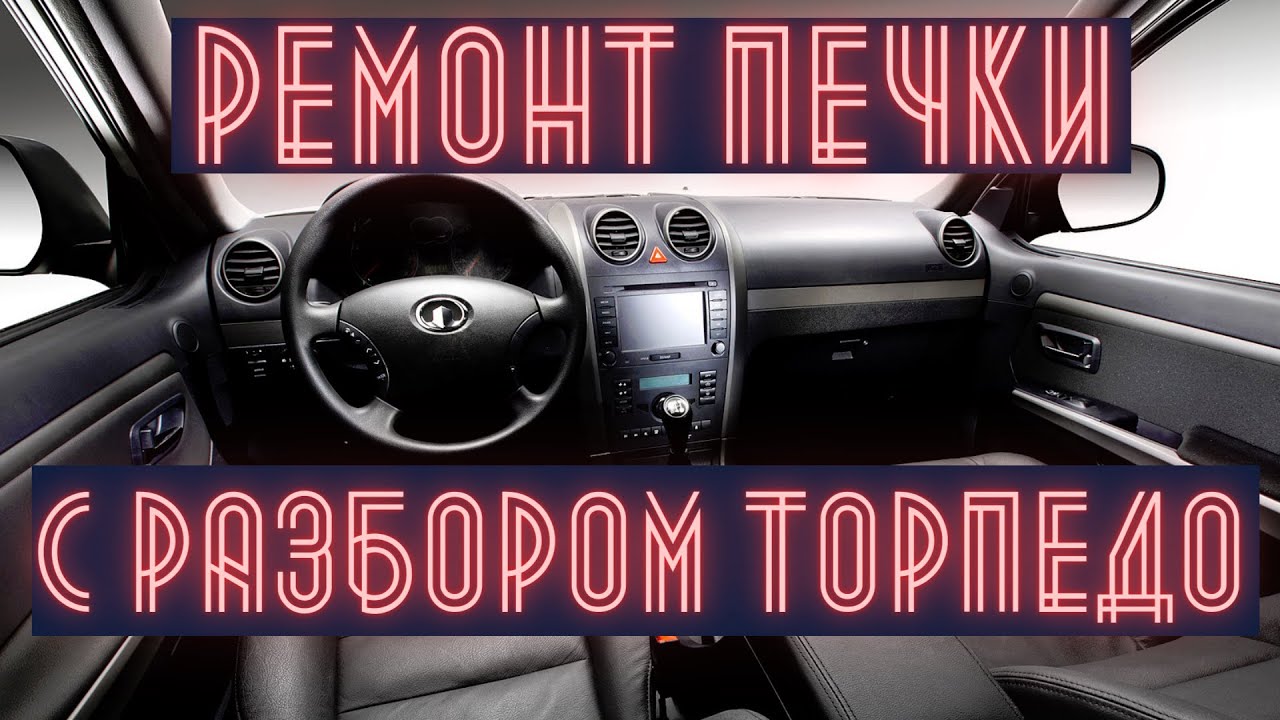 Замена радиатора печки Ховер Н5. Почему не греет печка Ховер.