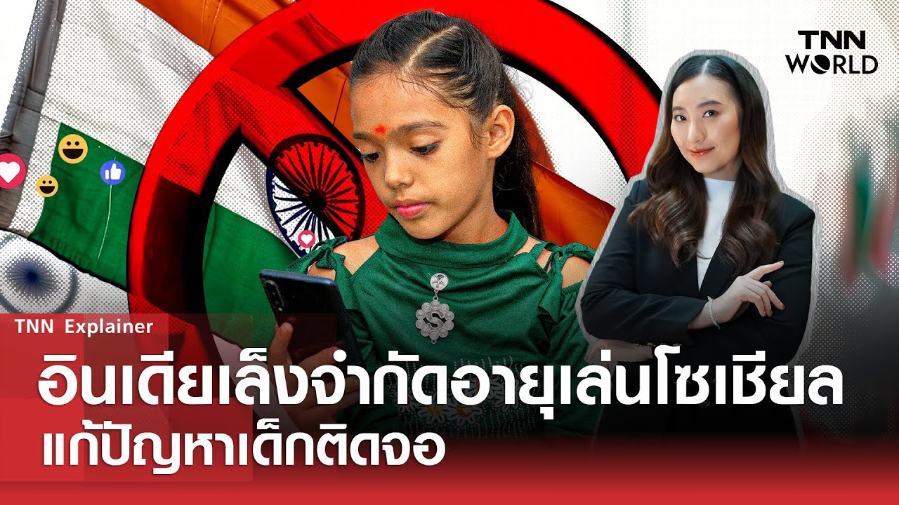 ''อินเดีย'' เล็งจำกัดอายุเล่นโซเชียล แก้ปัญหา''เด็กติดจอ''  l TNN World l30 JAN 2026