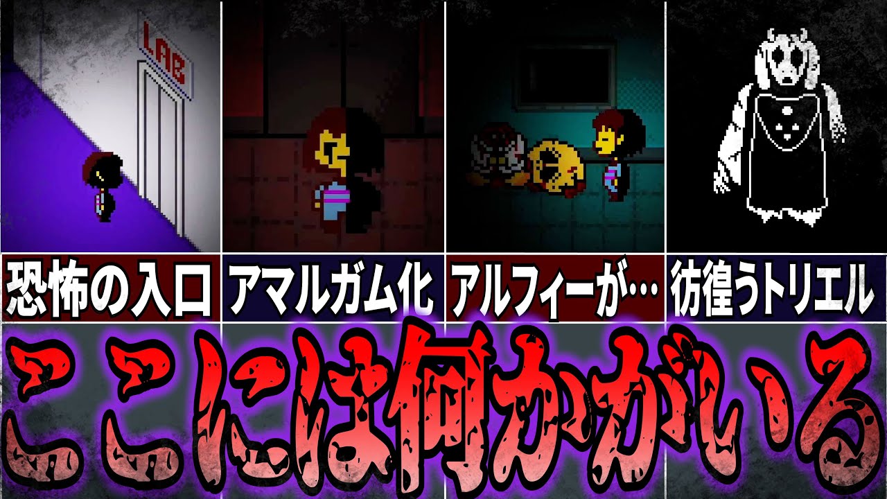 【閲覧注意】苦しむモンスターがさまよう真実のラボを探索するヤバすぎるゲーム…TrueLab.exe解説！【Undertale.exe】【アンダーテール.exe】