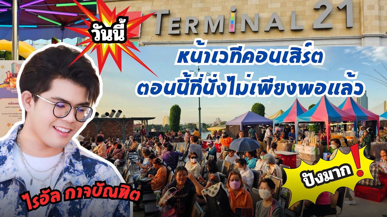 [ อัพเดต ] ล่าสุด!! ตอนนี้เก้าอี้ที่เตรียมไว้ไม่พอแล้ว แม่มารอลูกชายไรอัล Terminal 21 พระราม 3