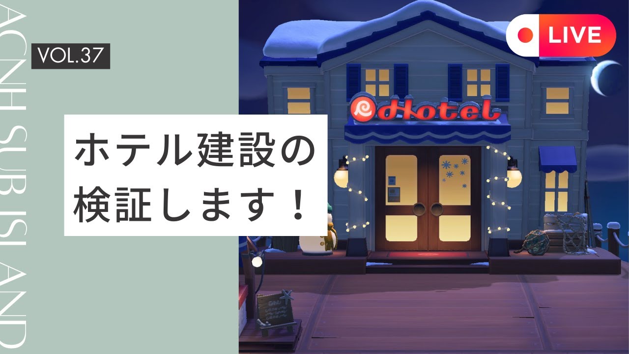 【あつ森/LIVE配信】どこまでしたらできるの検証！サブ島にもホテル建設したい！！ #vtuber
