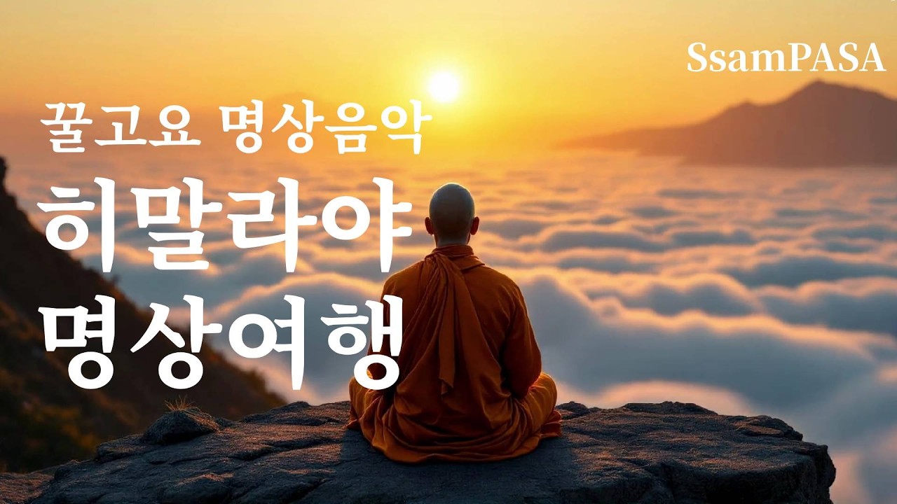 꿀고요 명상음악 | 히말라야 명상여행 | 반야심경 찬트 (네팔어) | Heart Sutra Meditation Music for Deep Relaxation