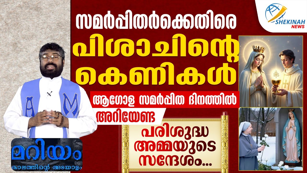 സമർപ്പിതർക്കെതിരെ പിശാചിന്റെ കെണികൾആഗോള സമർപ്പിത ദിനത്തിൽ അറിയേണ്ട പരിശുദ്ധ അമ്മയുടെ സന്ദേശം...