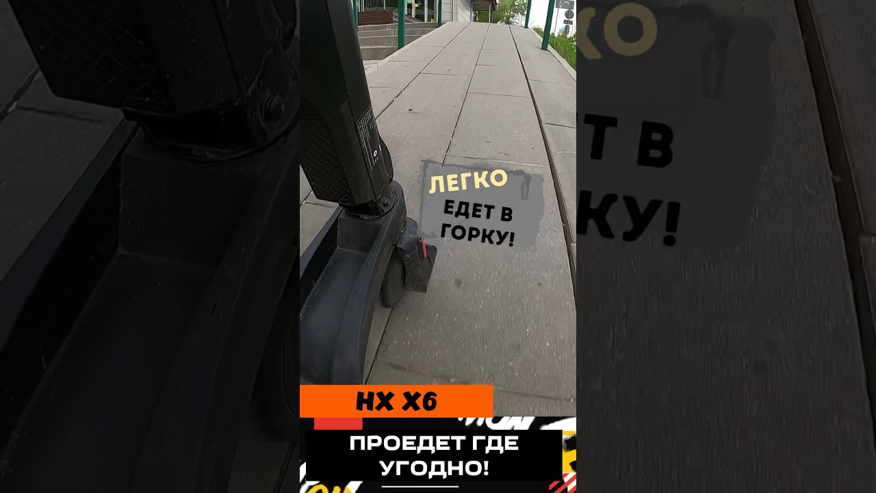 HX X6!🛴ПРОЕДЕТ по ЛЮБОЙ дороге!🔥ТЕСТ горок, плитки, лежачих полицейских и спусков! МАЛ да УДАЛ!👍