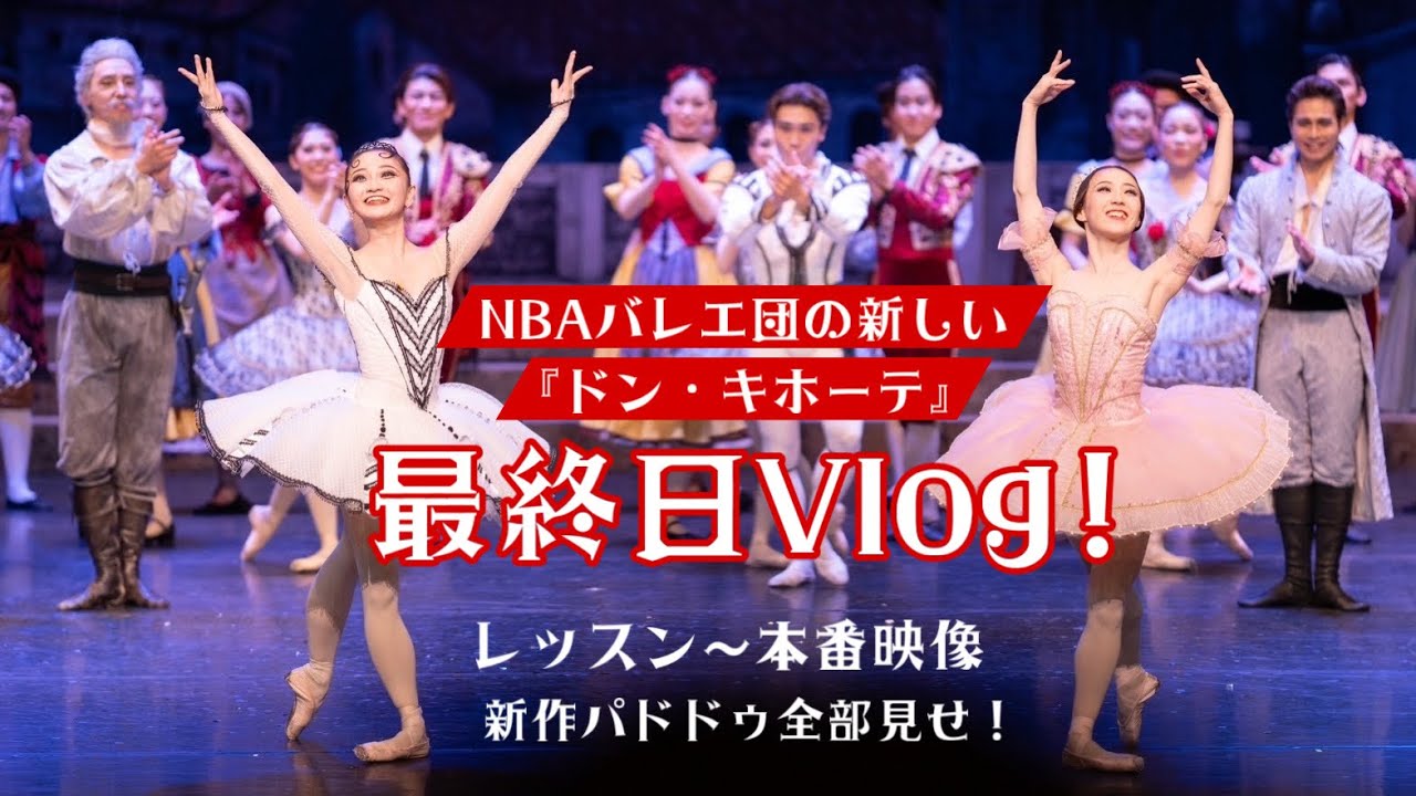 【ドン・キホーテ】最終日Vlog!!新作パドドゥ全部見せ！勅使河原綾乃/山田佳歩　プリンシパル昇格の瞬間も！