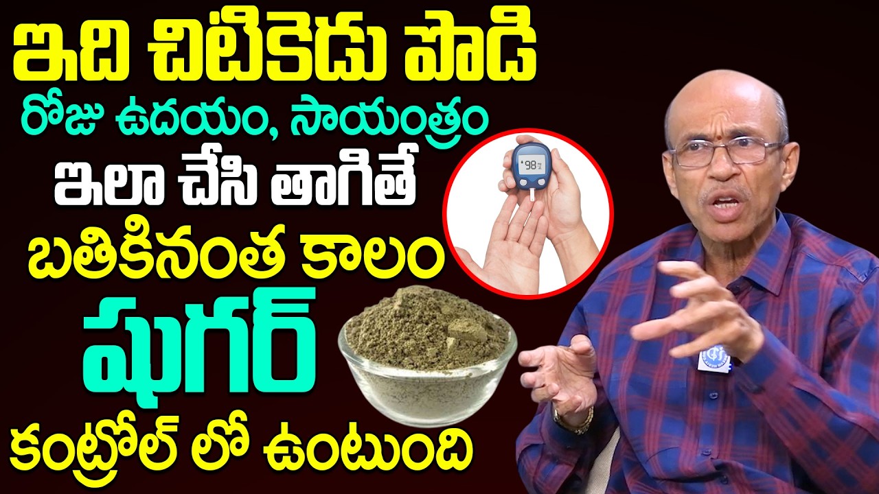 ఇది చిటికెడు పొడి ఇలా చేసి తాగితే షుగర్ మొత్తం కంట్రోల్ |Dr Madhusudhana Sharma Abt Control Diabetes