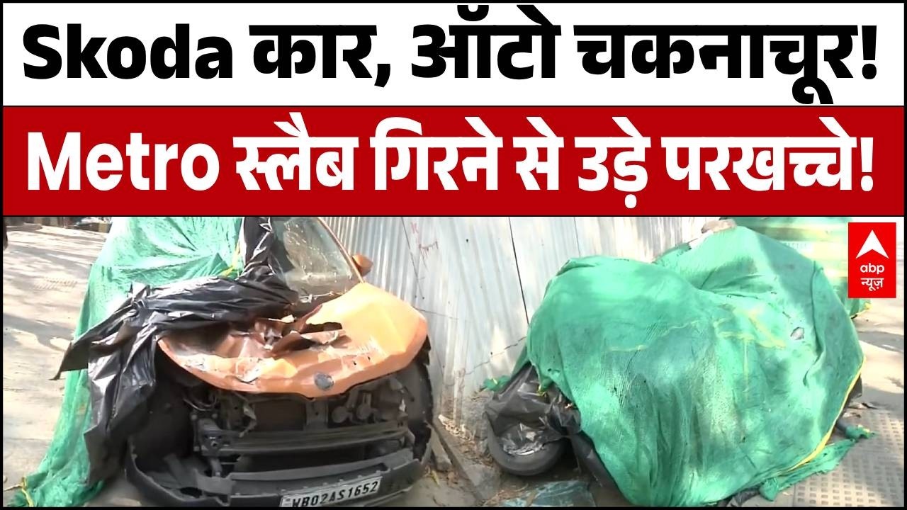 Mumbai Metro Pillar Collapse: प्रशासन की लापरवाही या जनतैा की सस्ती जान?रूह कंपा देने वाली तस्वीरें!
