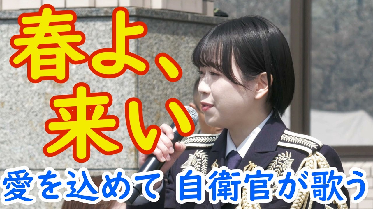 春よ、来い💖女性自衛官、愛を込めて歌う　ソプラノ　濱野萌々子　陸上自衛隊中部方面音楽隊