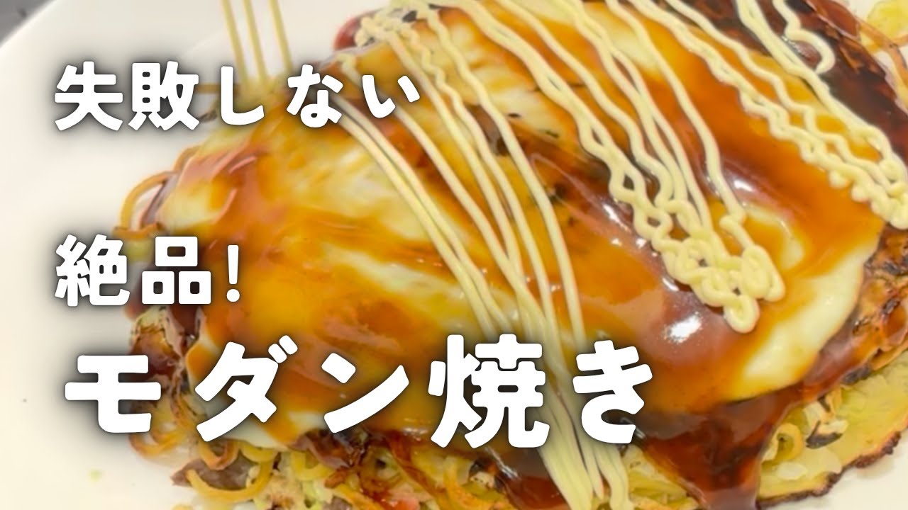 【モダン焼き】の作り方。初心者の方がわかるように詳しく又､本格的に解説しました。これであなたもお好み焼き上手‼︎