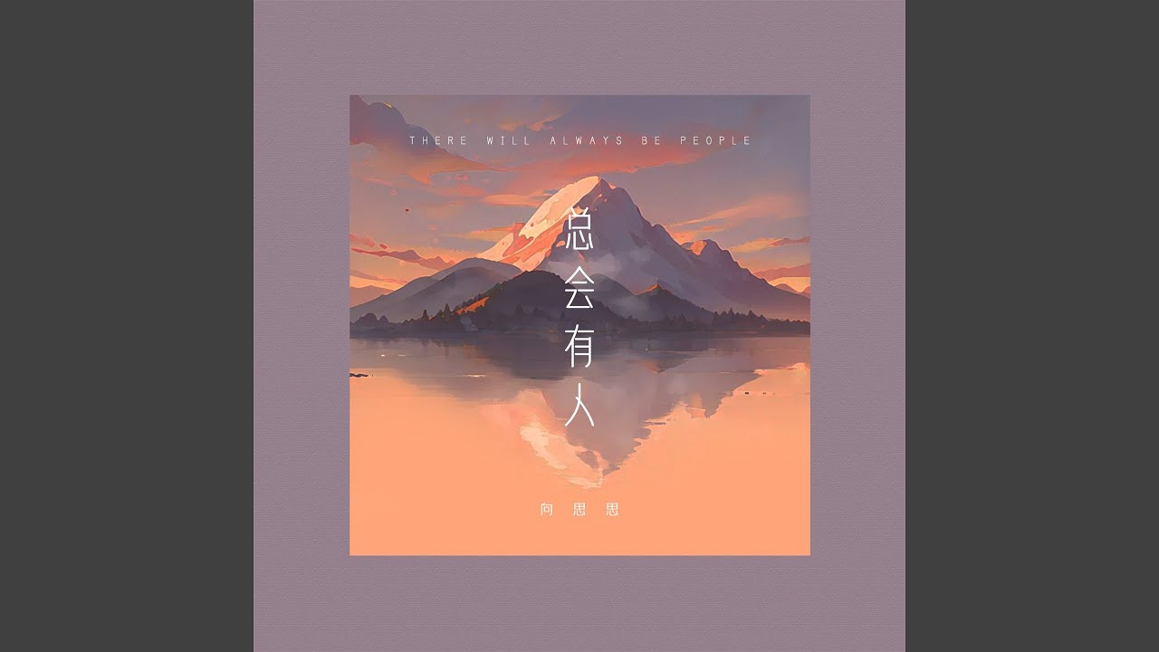 总会有人 (DJ阿卓版)