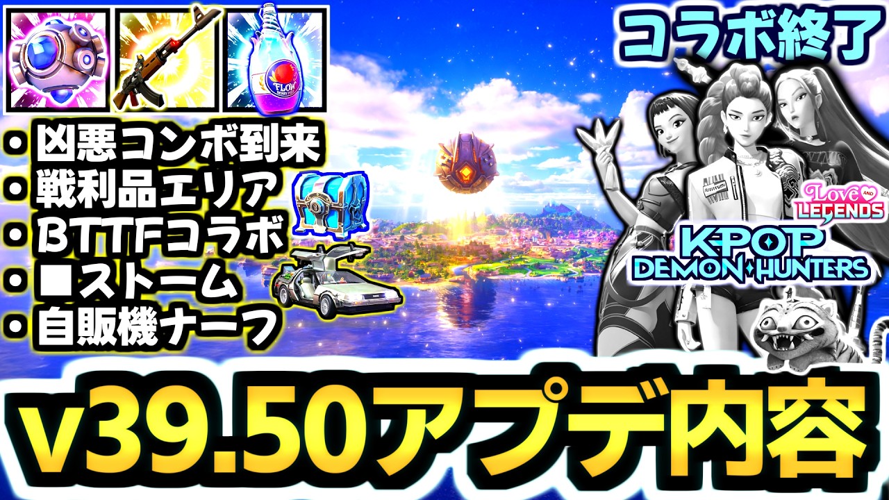【ゼロビルド C7S1】v39.50アプデ✨《フローベリーフィズ》復活🍹＆『デーモンハンターズ』コラボ終了😭【フォートナイト/Fortnite】