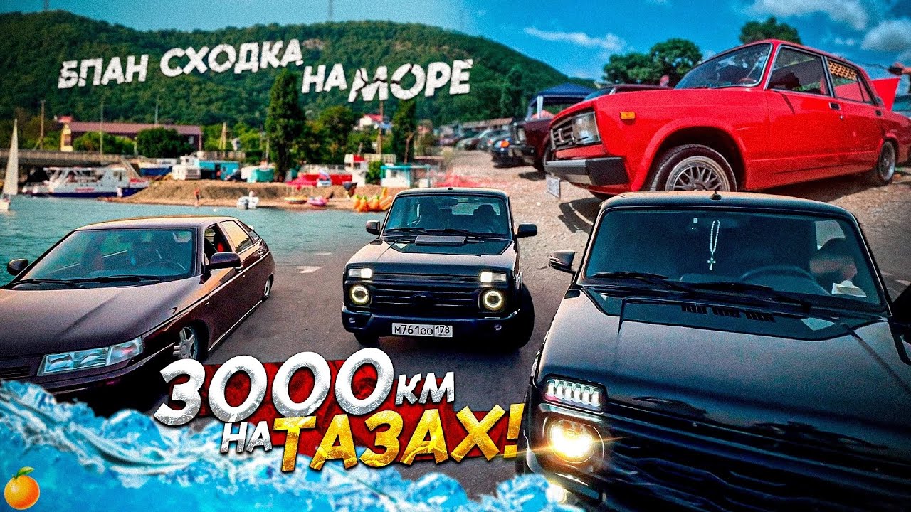 БПАН СХОДКА НА МОРЕ.СЛОМАЛИСЬ НА ТРАССЕ.3000 КМ НА АВТОВАЗЕ
