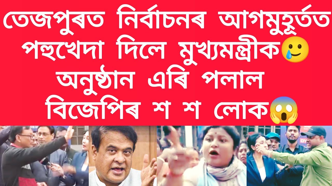 তেজপুৰত নিৰ্বাচনৰ আগমুহূৰ্তত পহুখেদা দিলে মুখ্যমন্ত্ৰীক #viralnews 