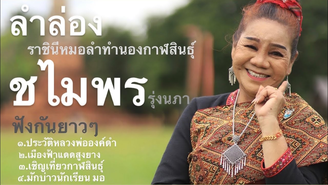 ลำล่องทำนองกาฬสินธุ์  ราชินีหมอลำ  ชไมพร  รุ่งนภา  ฟังกันยาวๆ