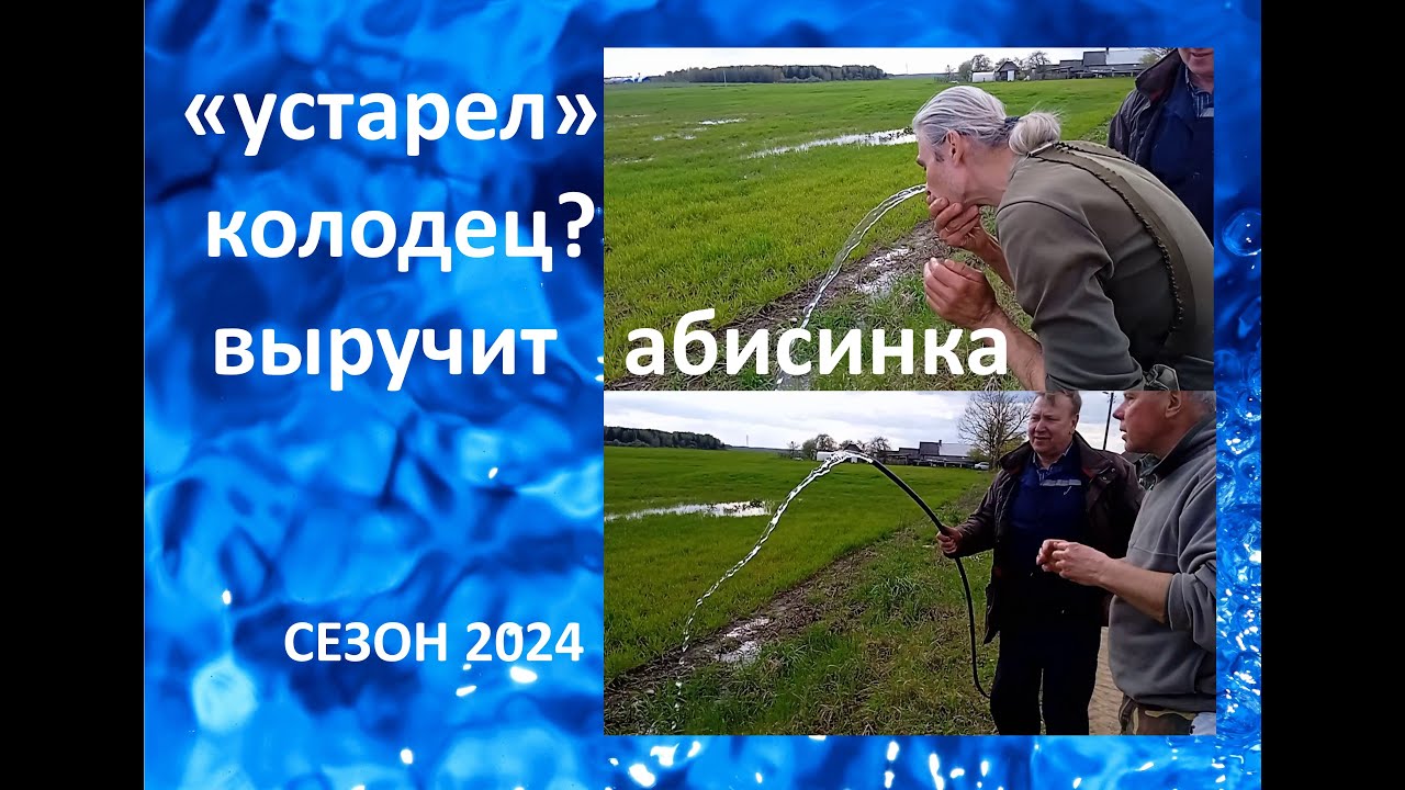 Абиссинская скважина взамен старого колодца.
