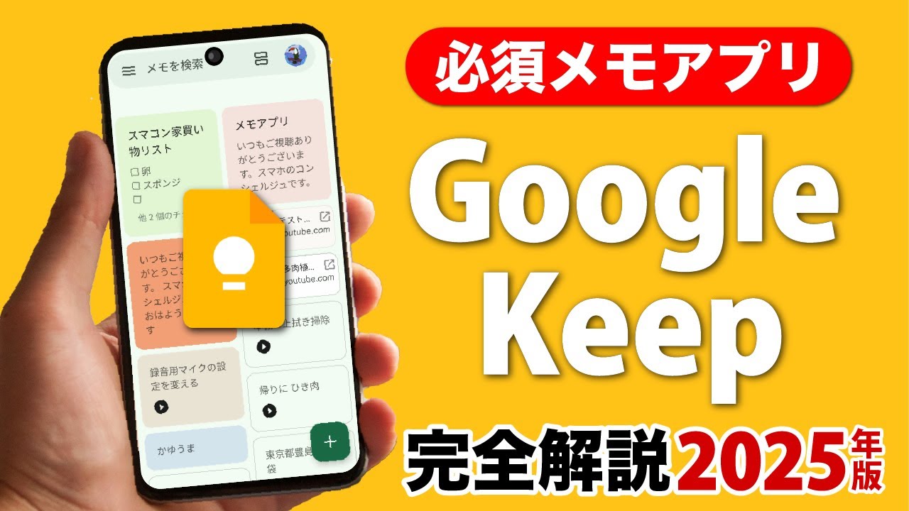 【メモアプリはまずは絶対これ】Google keepの使い方をマスターしよう！