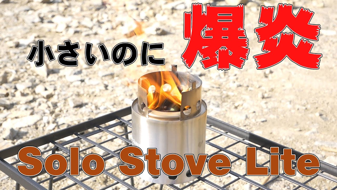 爆炎の秘密は二次燃焼！ソロストーブ ライトの威力がすごかった