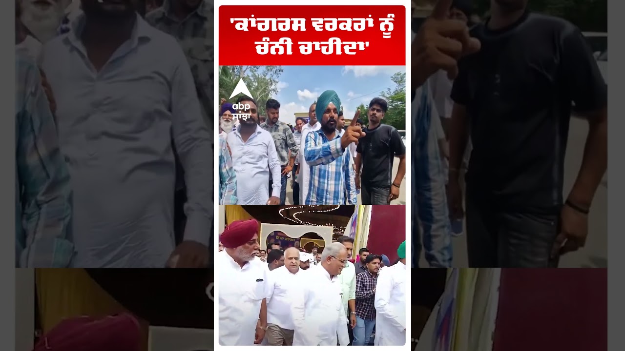 ''ਕਾਂਗਰਸ ਵਰਕਰਾਂ ਨੂੰ ਚੰਨੀ ਚਾਹੀਦਾ' | Channi vs Warring | Abp Sanjha