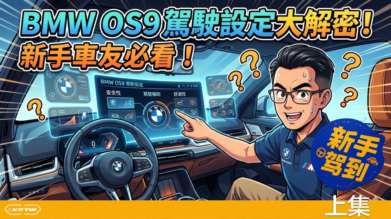 【新手駕到】駕駛設定導覽 - 駕駛輔助系統