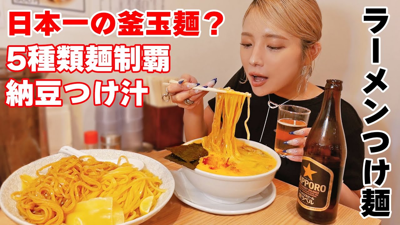 【大食い】納豆つけ麺？日本一釜玉麵？５種のラーメンを制覇する！【ますぶちさちよ】