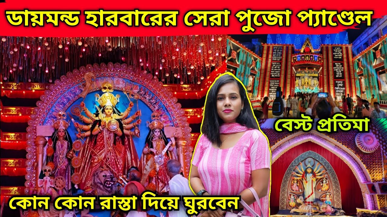 Diamond Harbour Top Durga Puja pandal 2024 | ডায়মন্ড হারবারের Best দুর্গা প্রতিমা ও মণ্ডপ
