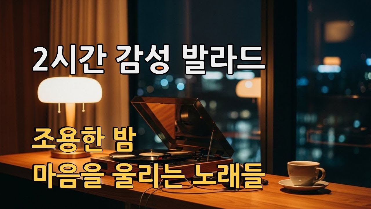 [2시간 감성 발라드] 조용한 밤, 마음을 울리는 노래들｜K-Ballad Playlist | 2H No Skip