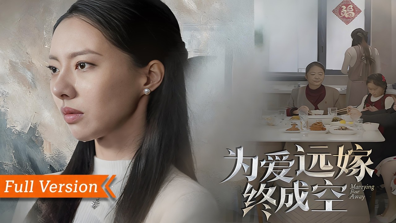【FULL Version】為愛奔赴千裏遠嫁的周舒雅，以為嫁給了愛情，卻不料婆婆刻薄、丈夫變心，受盡委屈後徹底覺醒，決絕離婚，為愛付出的一切全都成空！丨為愛遠嫁終成空