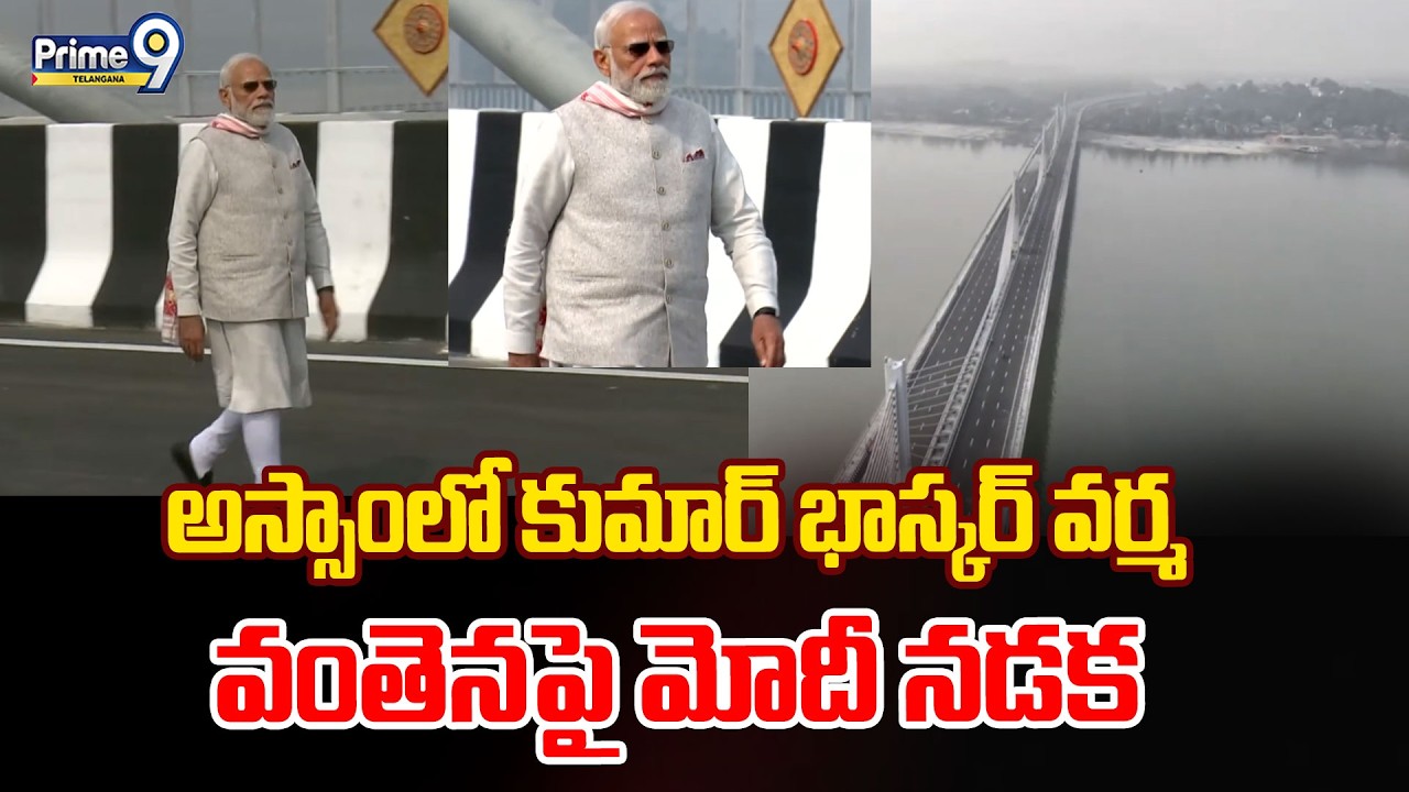 PM Modi Assam Tour : అస్సాంలో కుమార్ భాస్కర్ వర్మ వంతెనపై మోదీ నడక | Prime9 Telangana