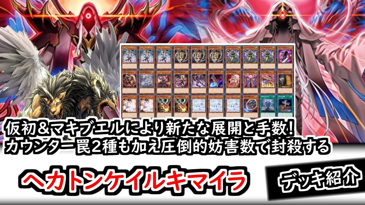 【デッキ紹介】仮初&マキブエルにより新たな展開と手数！カウンター罠2種も加え圧倒的妨害数で封殺するヘカトンケイルキマイラ
