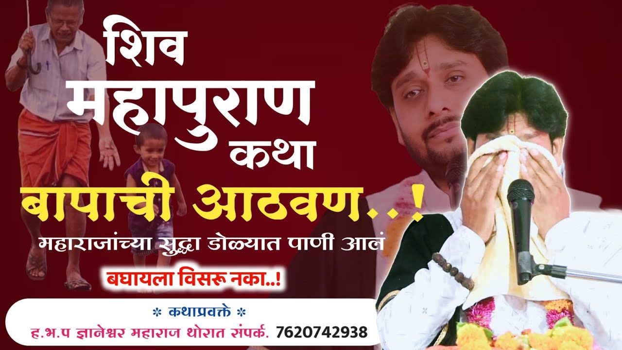 बापाची आठवण..? शिव महापुराण कथा | ह भ प ज्ञानेश्वर महाराज थोरात | Dnyaneshwar maharaj Thorat Kirtan
