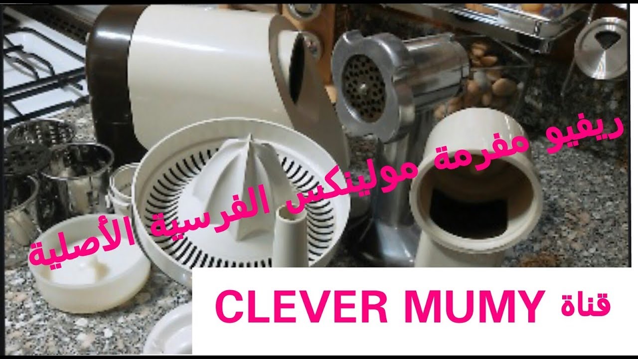 ريفيو مفرمة مولينيكس الفرنسية الاصلية وملحقاتها  / FRENCH MOULINEX CUTTER