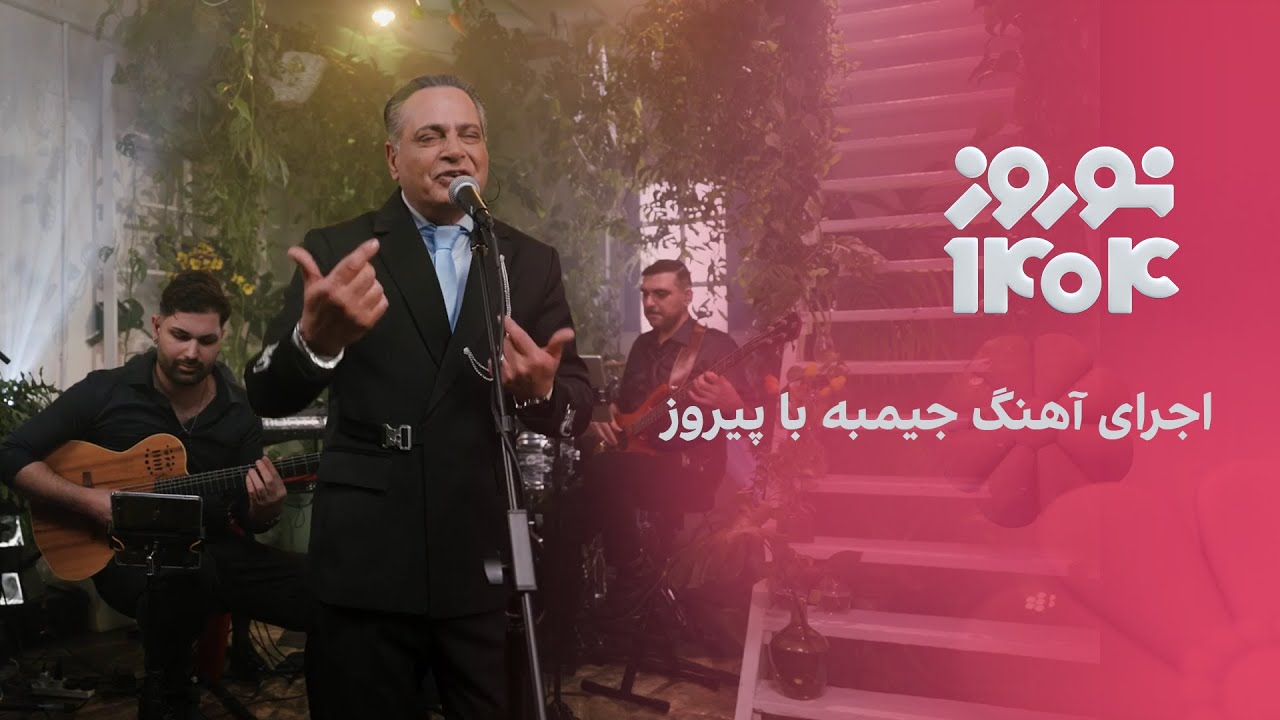 اجرای آهنگ جیمبه با پیروز در ویژه برنامه نوروزی ایران اینترنشنال